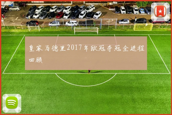 皇家马德里2017年欧冠夺冠全进程回顾