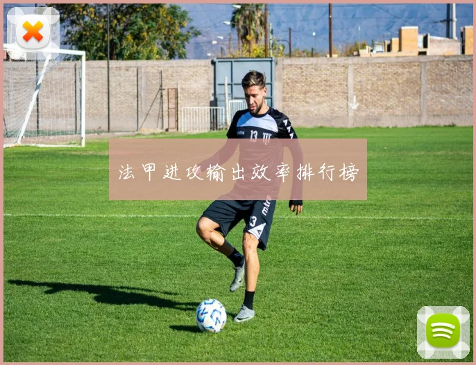 法甲进攻输出效率排行榜
