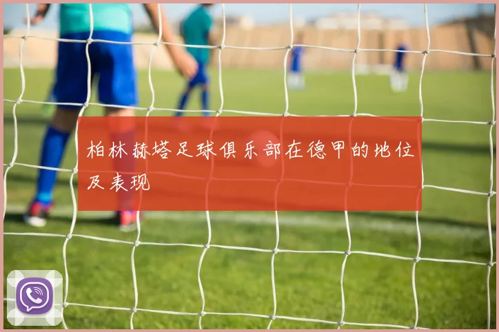 柏林赫塔足球俱乐部在德甲的地位及表现