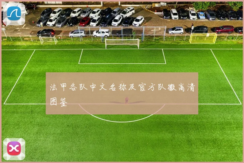 法甲各队中文名称及官方队徽高清图鉴
