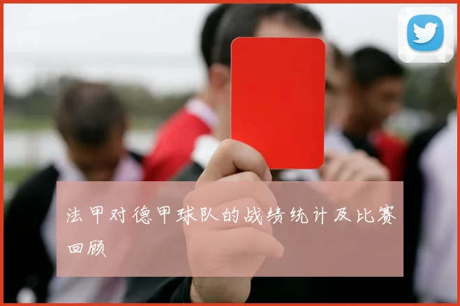 法甲对德甲球队的战绩统计及比赛回顾