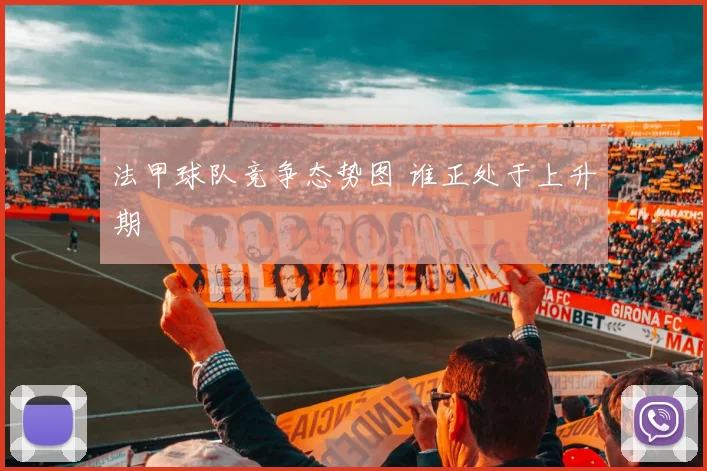 法甲球队竞争态势图 谁正处于上升期