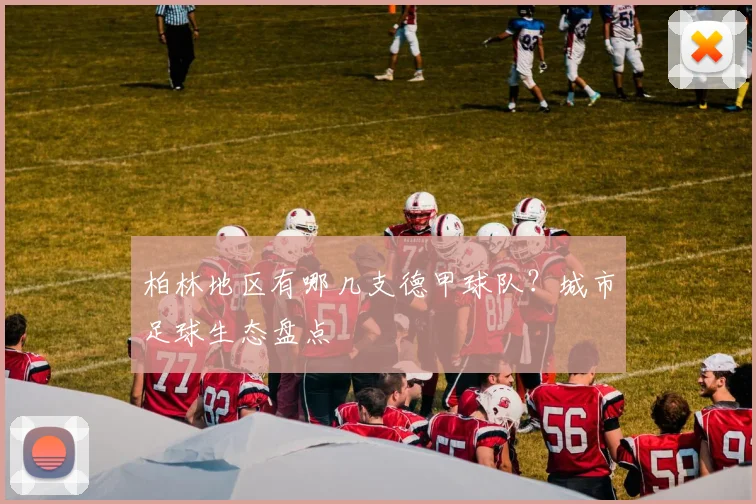 柏林地区有哪几支德甲球队？城市足球生态盘点