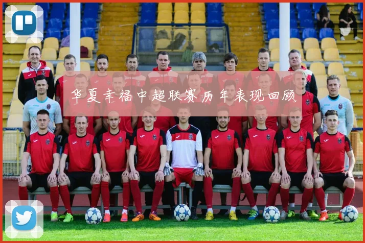 华夏幸福中超联赛历年表现回顾