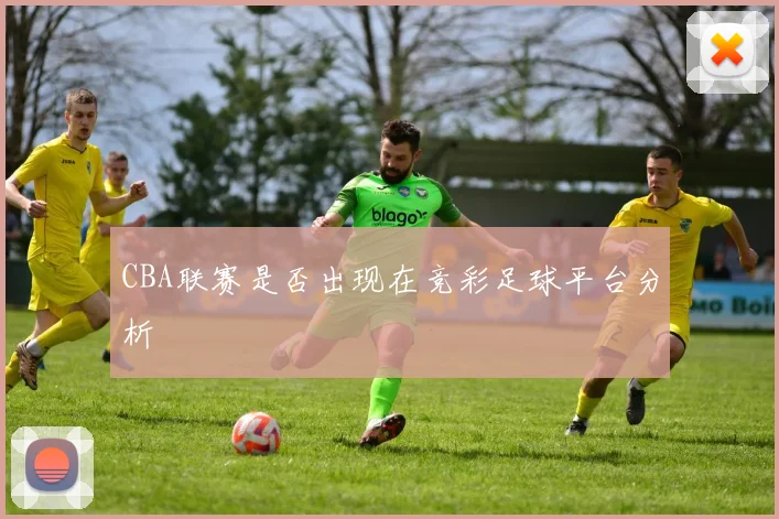 CBA联赛是否出现在竞彩足球平台分析